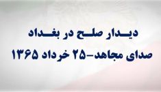 جنگ ایران و عراق - دیدار صلح در بغداد